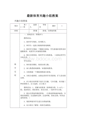 最新体育兴趣小组教案.docx