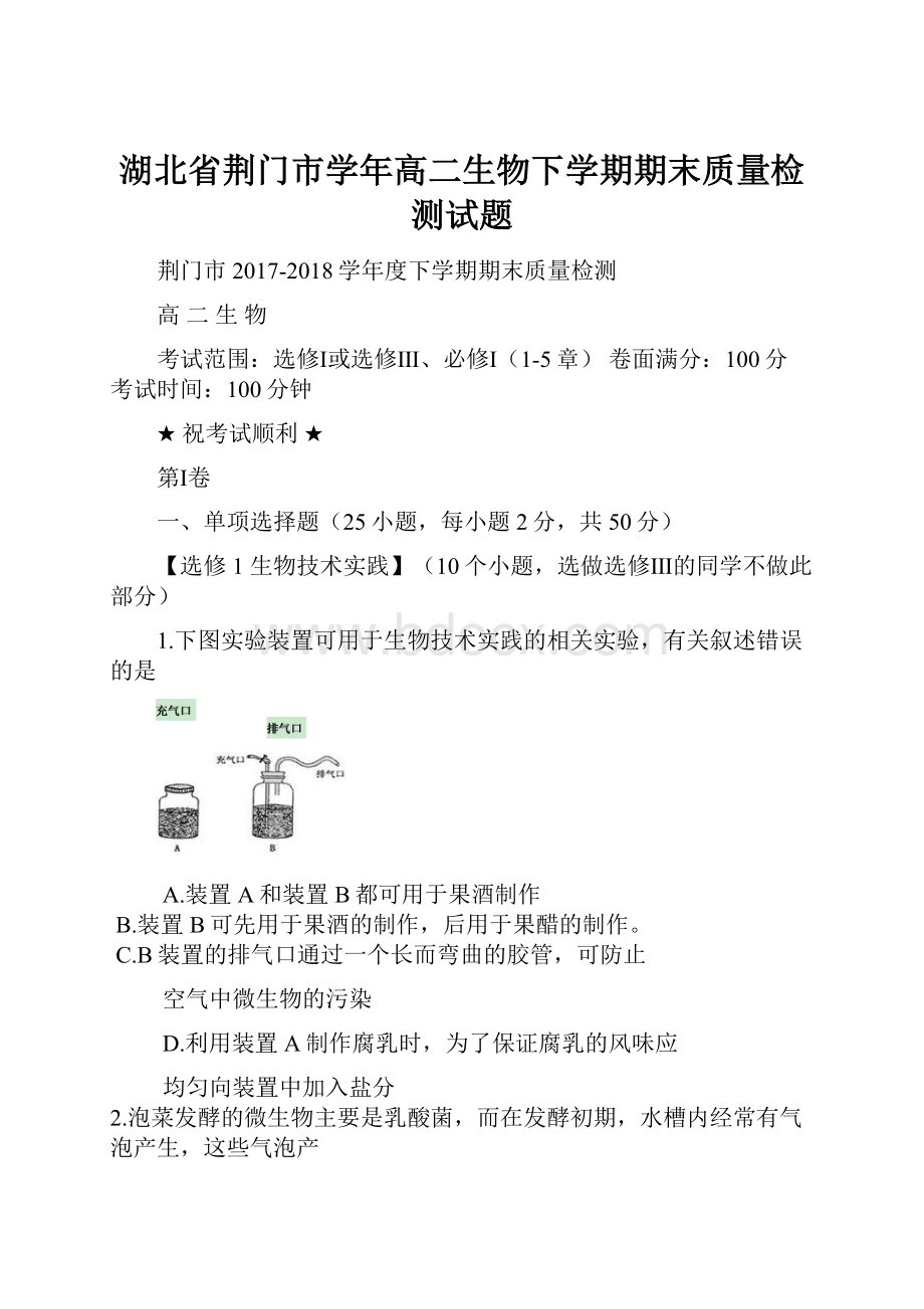 湖北省荆门市学年高二生物下学期期末质量检测试题.docx_第1页