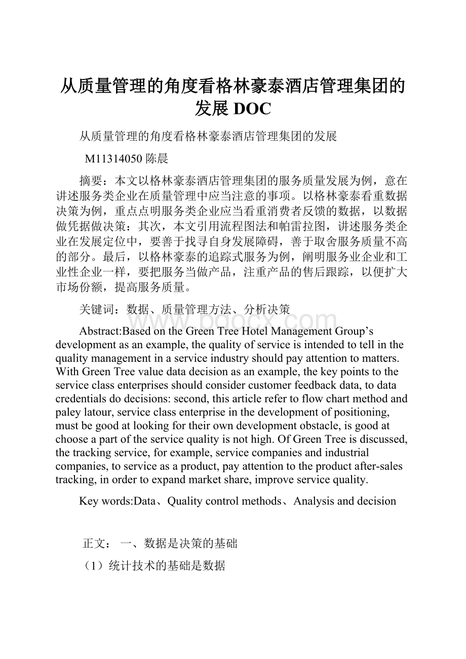 从质量管理的角度看格林豪泰酒店管理集团的发展DOC.docx