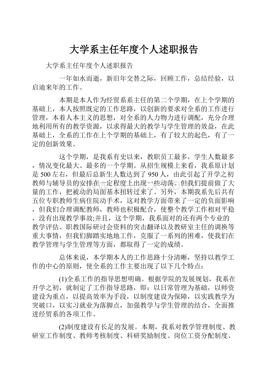 大学系主任年度个人述职报告.docx_第1页