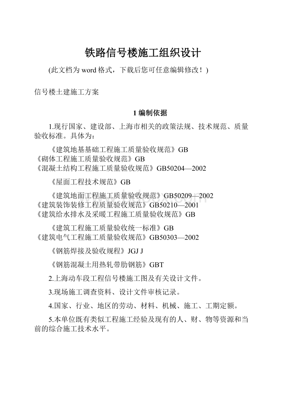 铁路信号楼施工组织设计.docx