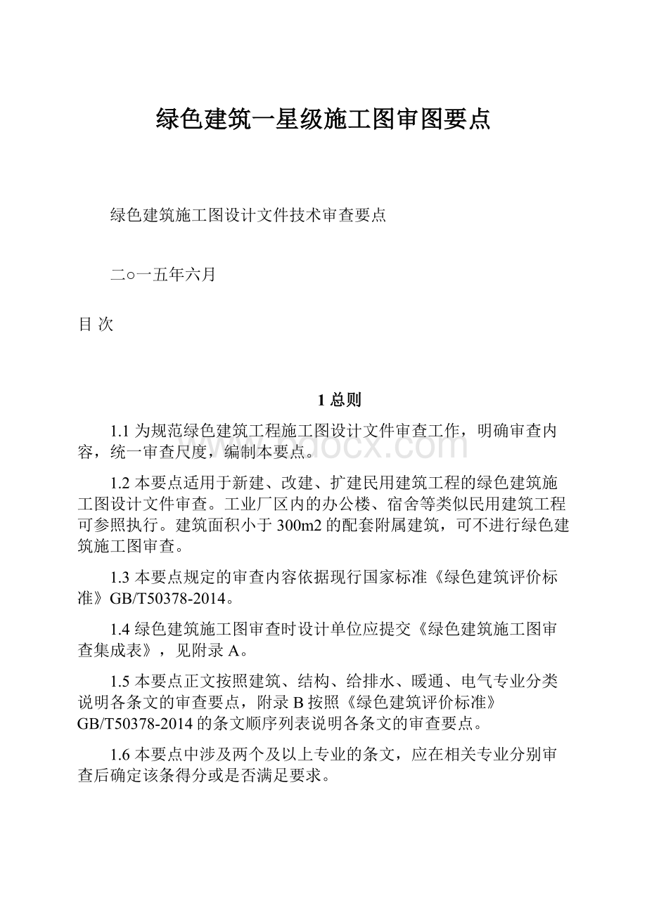 绿色建筑一星级施工图审图要点.docx