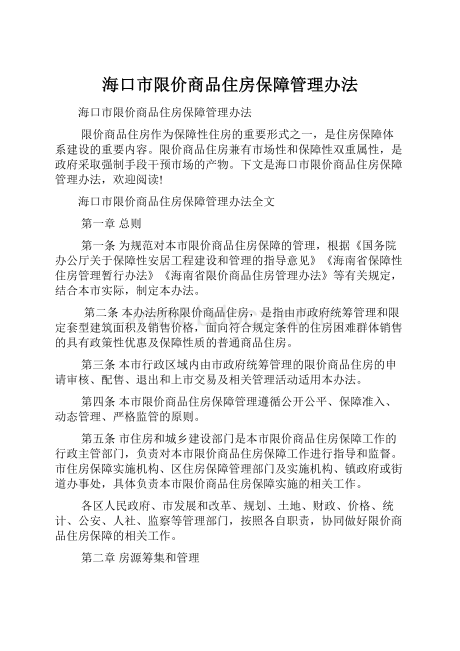 海口市限价商品住房保障管理办法.docx