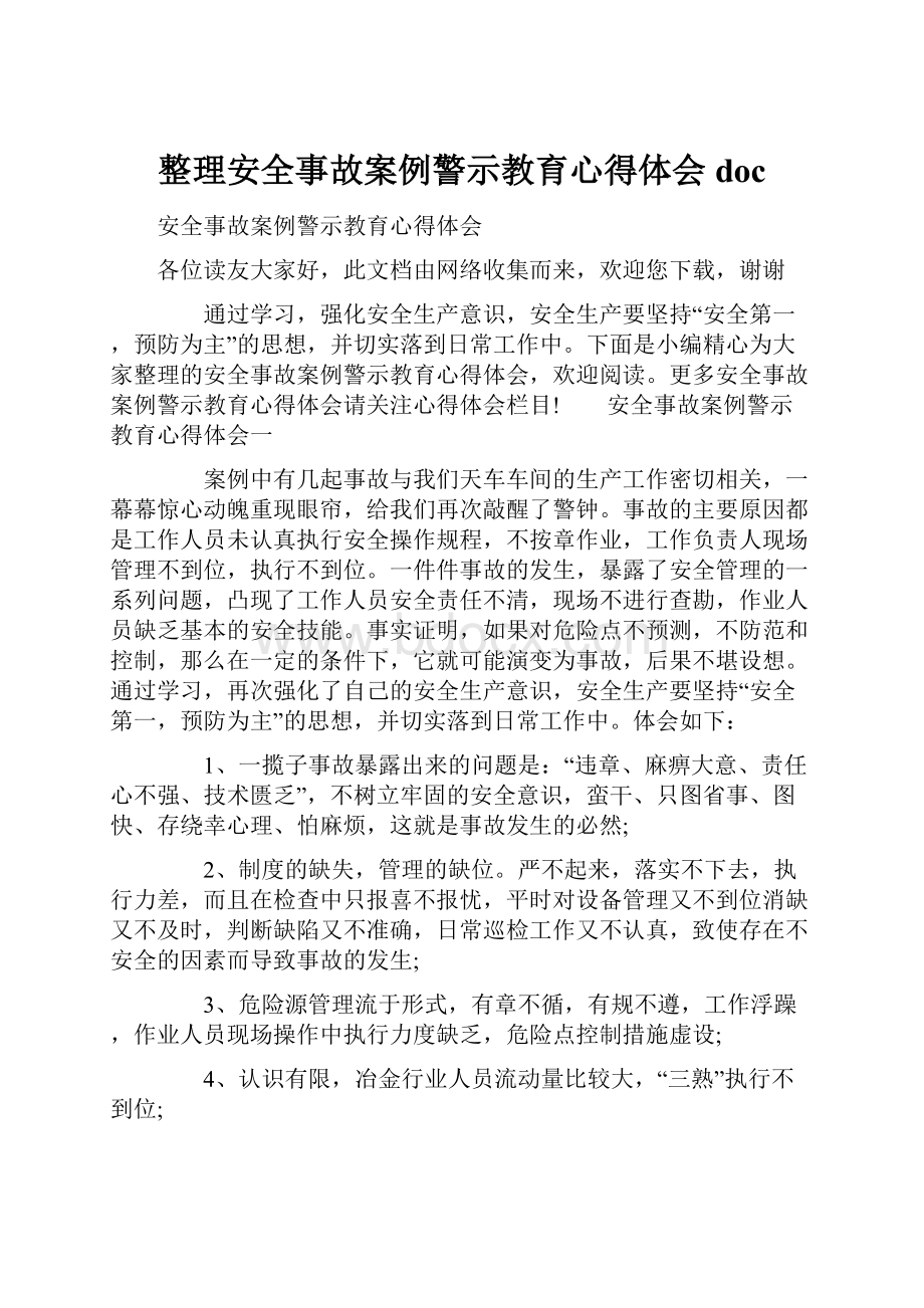 整理安全事故案例警示教育心得体会doc.docx_第1页