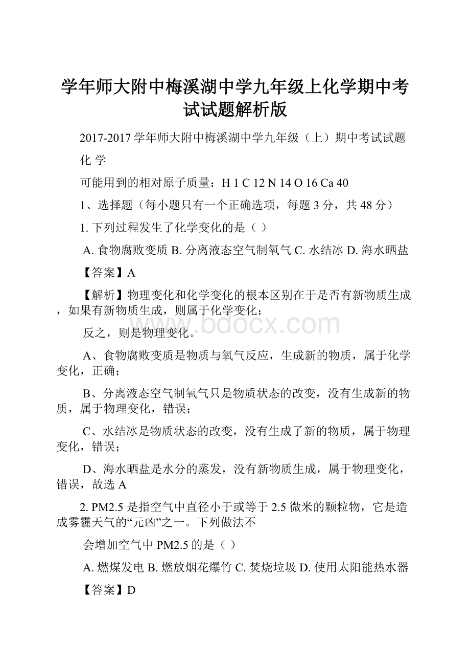 学年师大附中梅溪湖中学九年级上化学期中考试试题解析版.docx