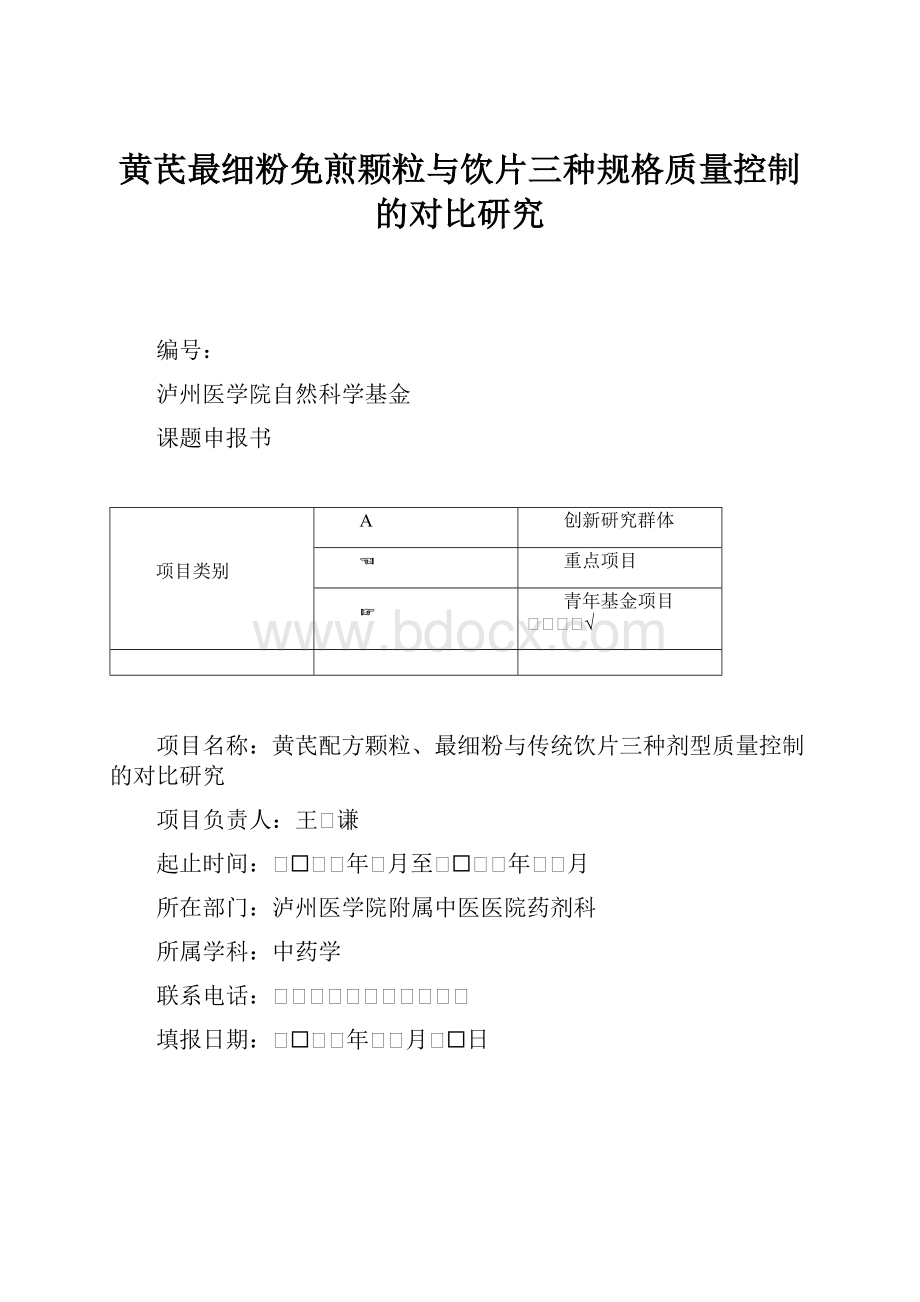 黄芪最细粉免煎颗粒与饮片三种规格质量控制的对比研究.docx