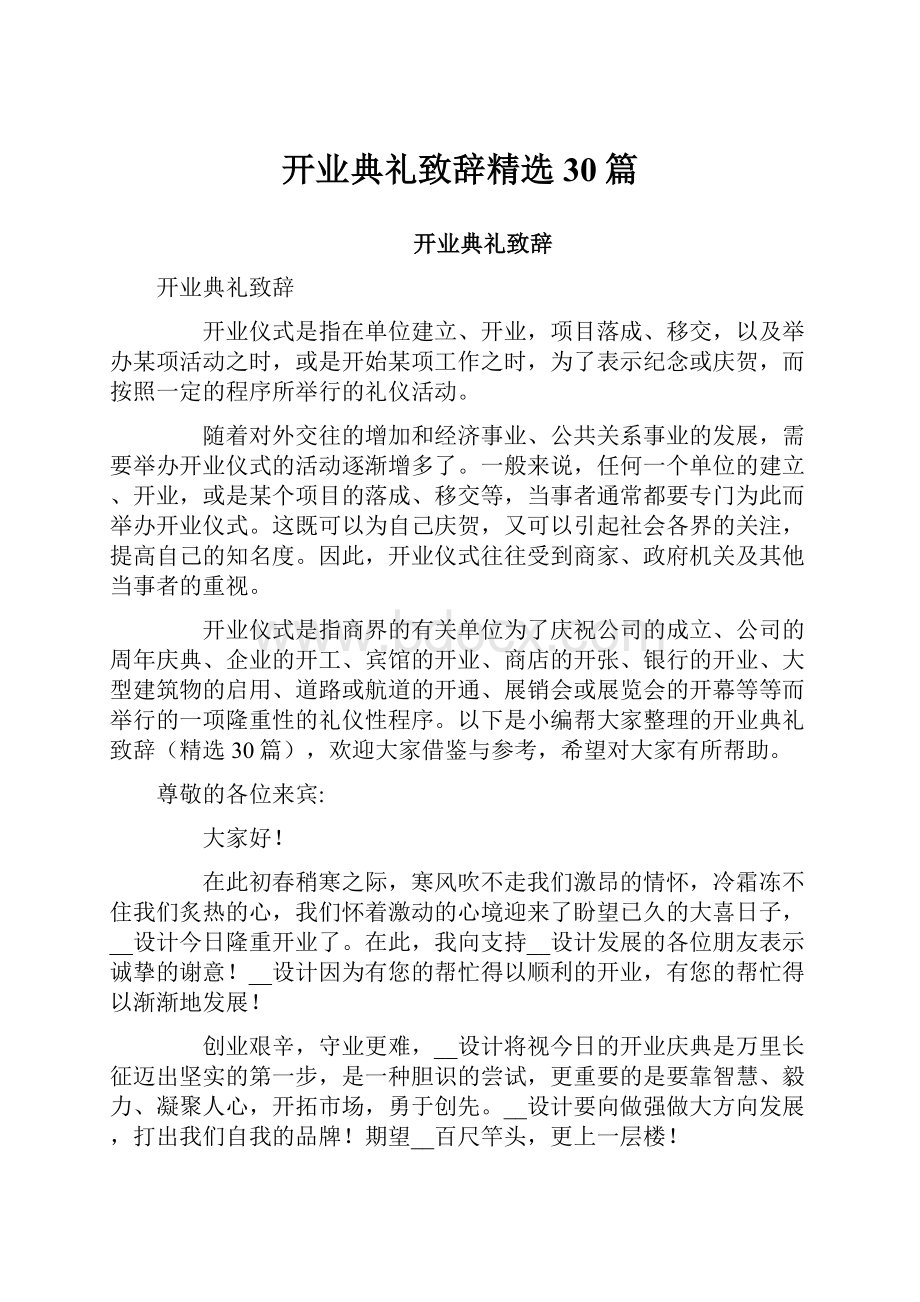 开业典礼致辞精选30篇.docx