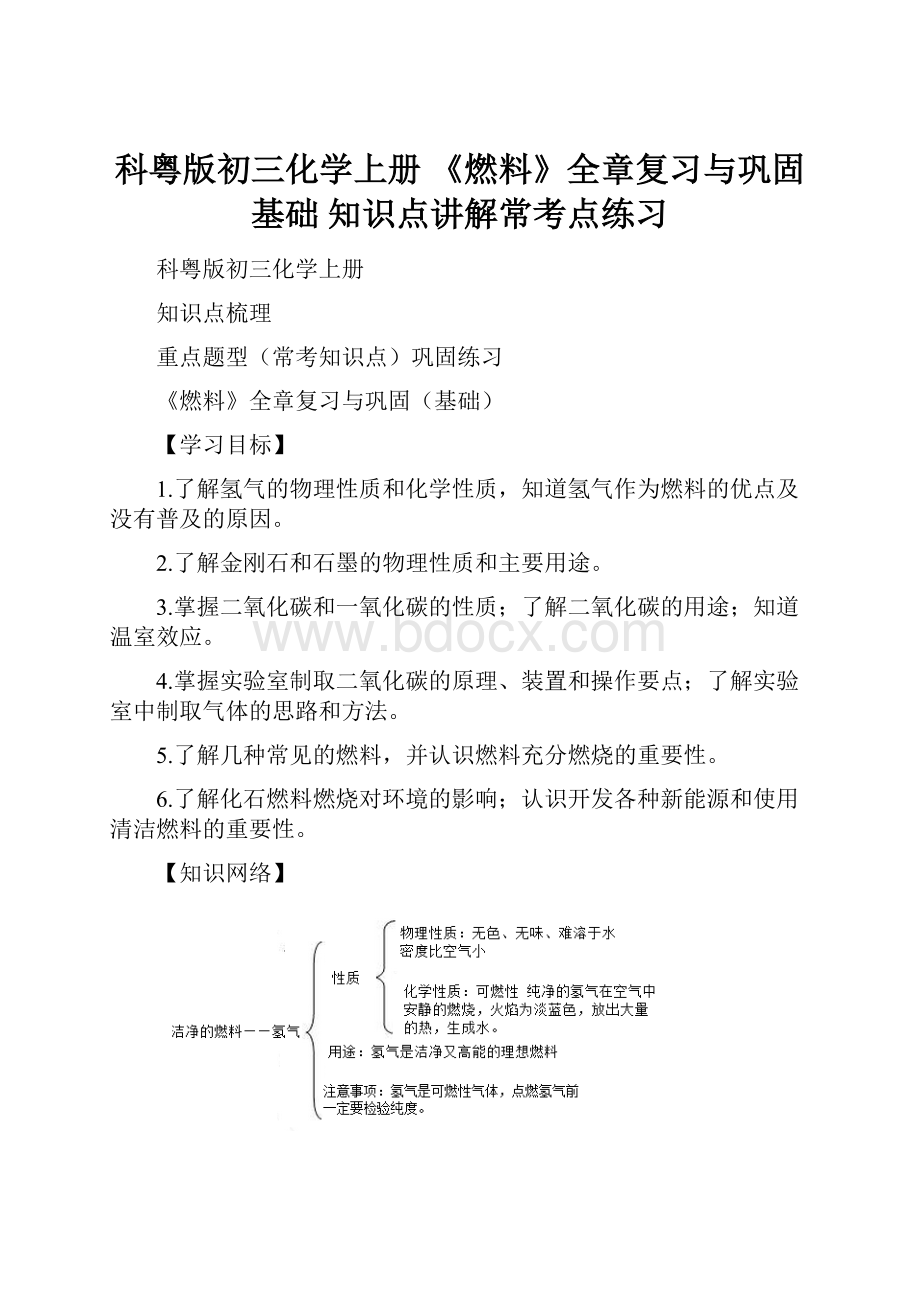 科粤版初三化学上册 《燃料》全章复习与巩固基础 知识点讲解常考点练习.docx