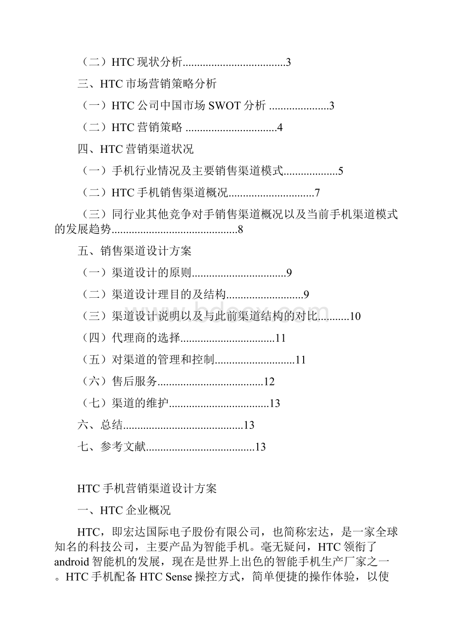 HTC销售渠道设计方案DOC.docx_第2页