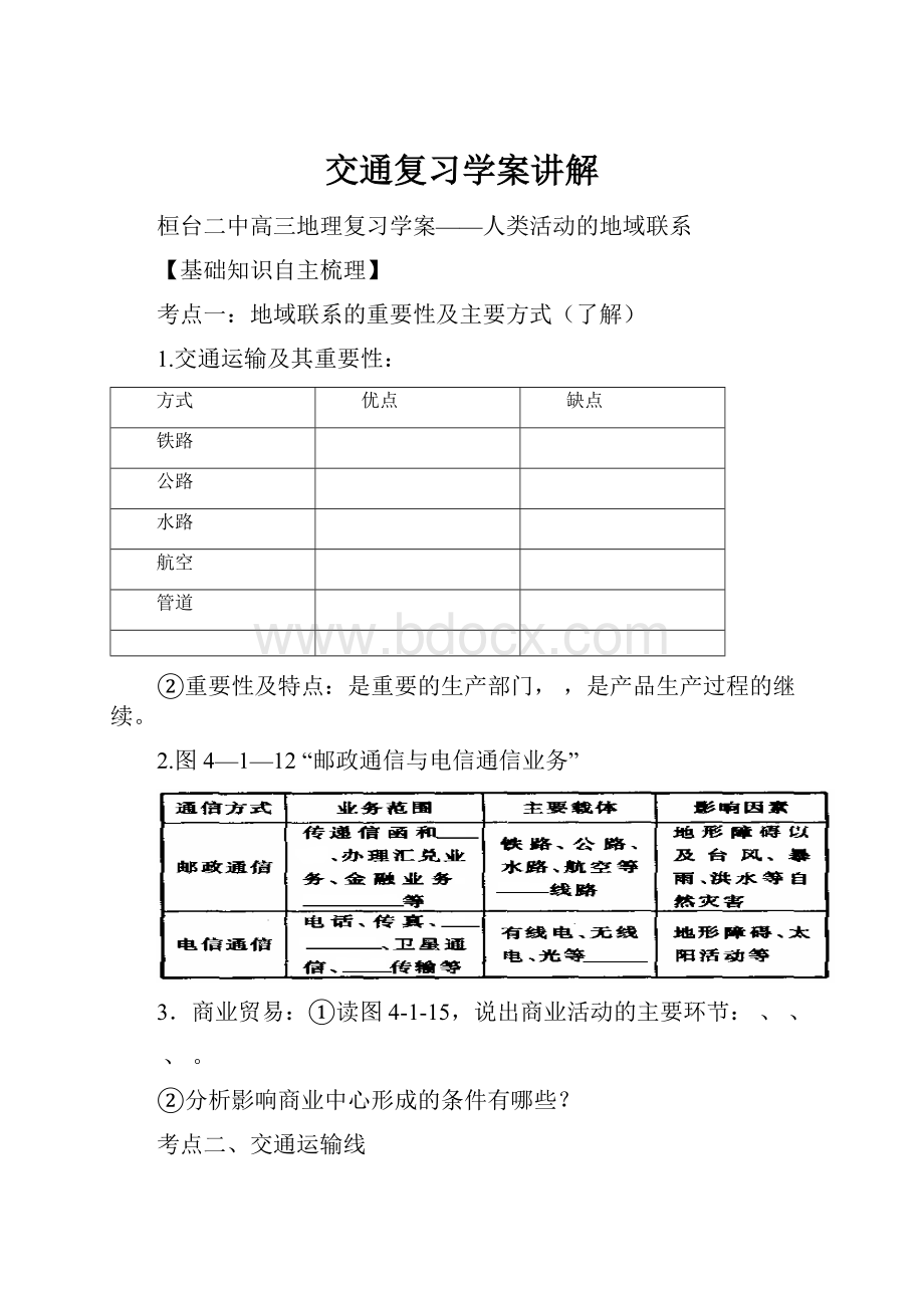 交通复习学案讲解.docx_第1页