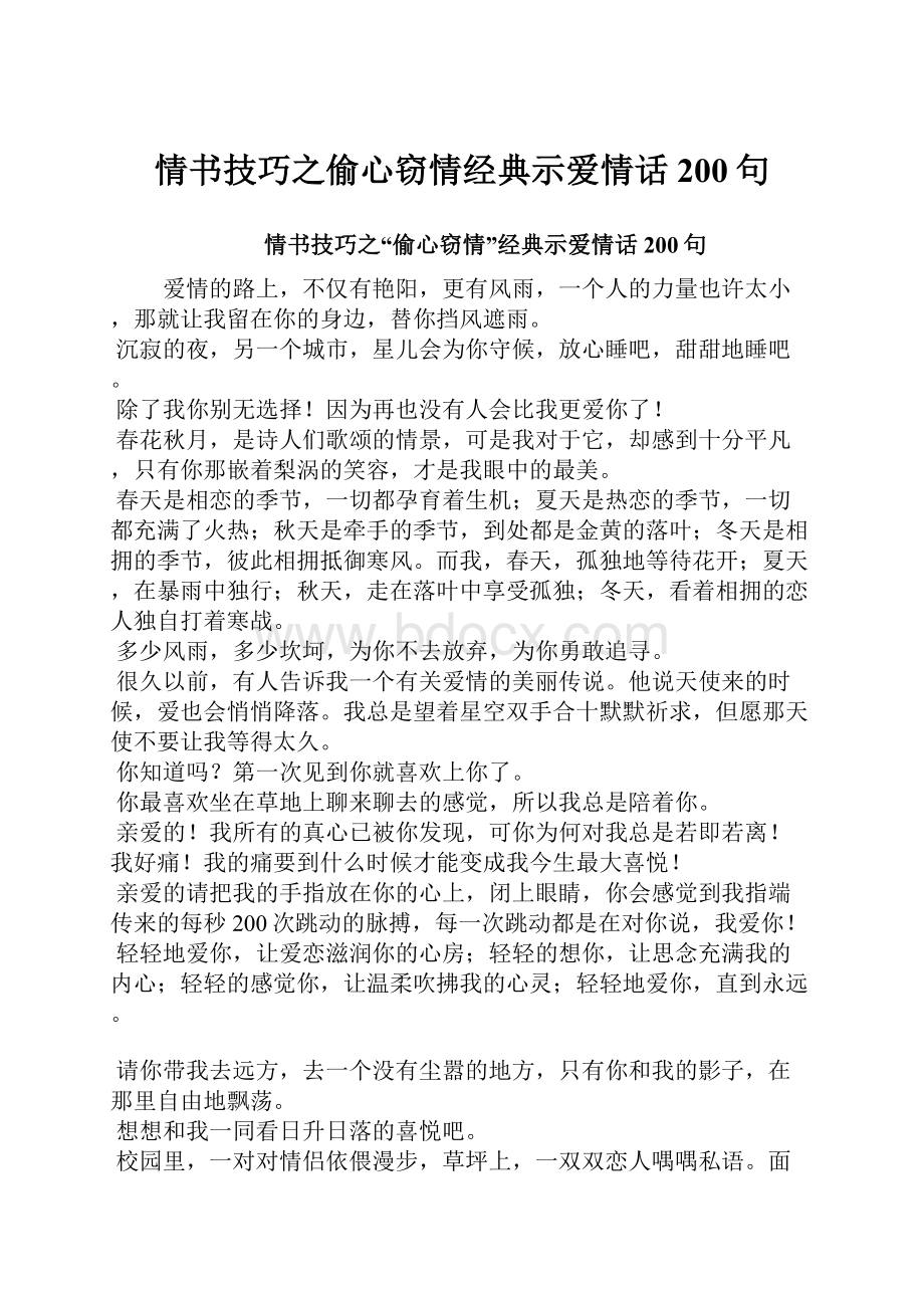 情书技巧之偷心窃情经典示爱情话200句.docx