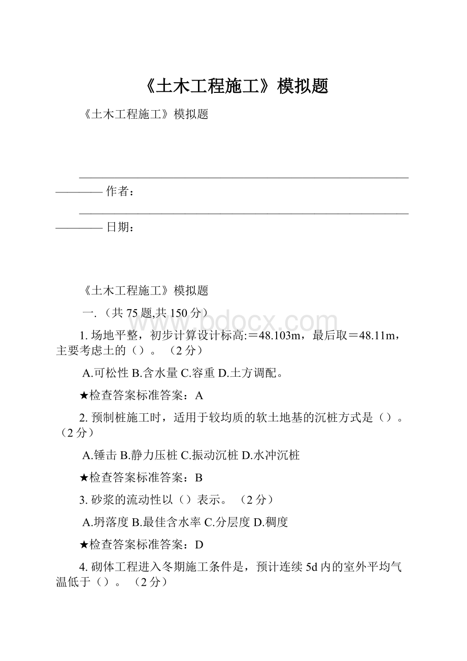 《土木工程施工》模拟题.docx