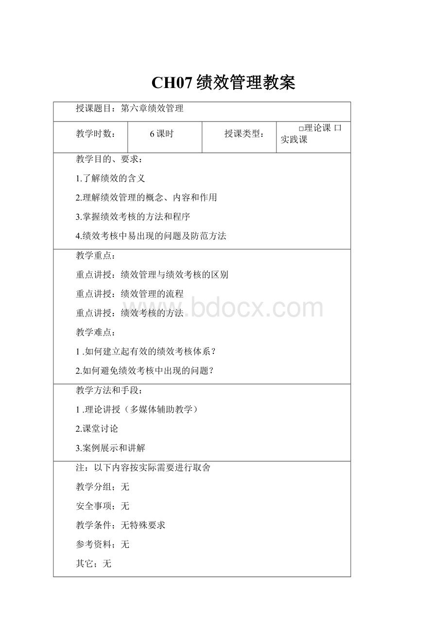 CH07绩效管理教案.docx