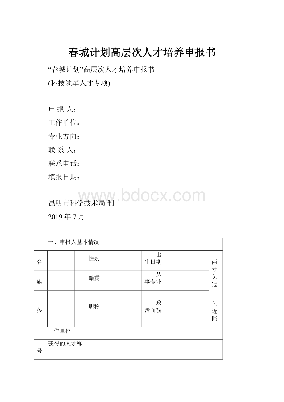 春城计划高层次人才培养申报书.docx