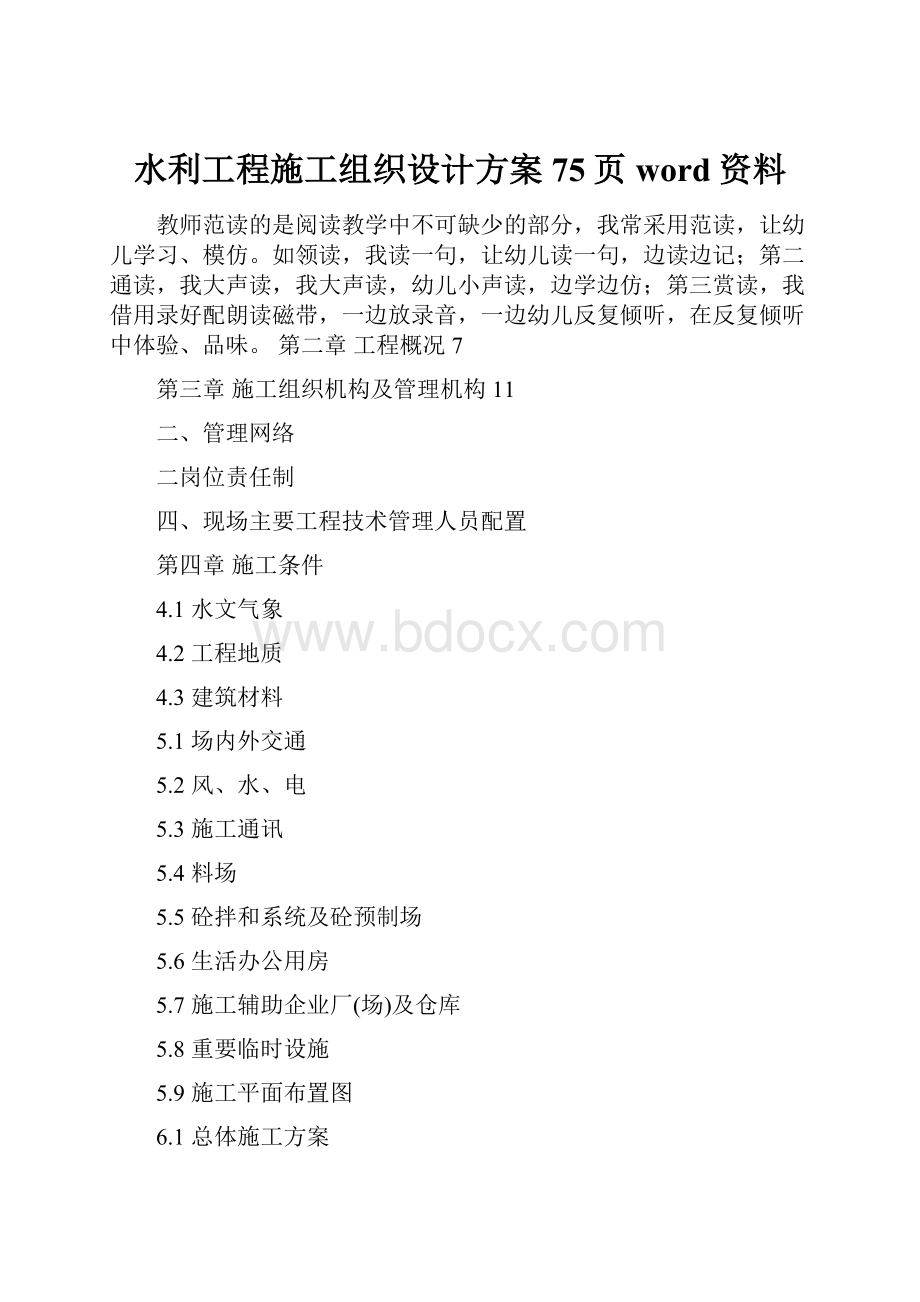 水利工程施工组织设计方案75页word资料.docx