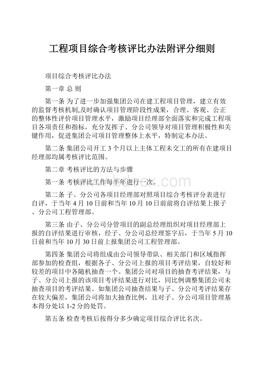 工程项目综合考核评比办法附评分细则.docx