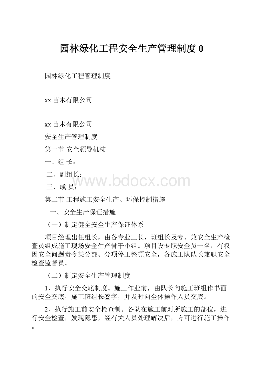 园林绿化工程安全生产管理制度0.docx