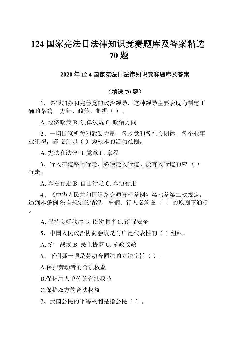 124国家宪法日法律知识竞赛题库及答案精选70题.docx