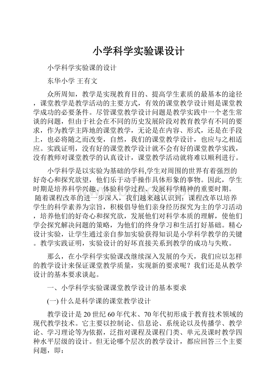 小学科学实验课设计.docx