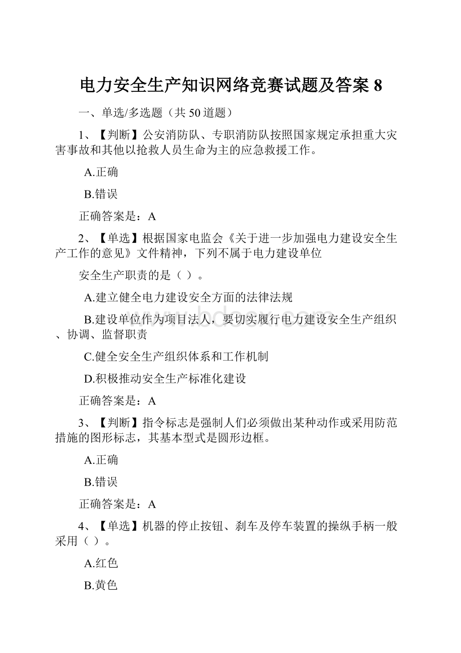 电力安全生产知识网络竞赛试题及答案8.docx