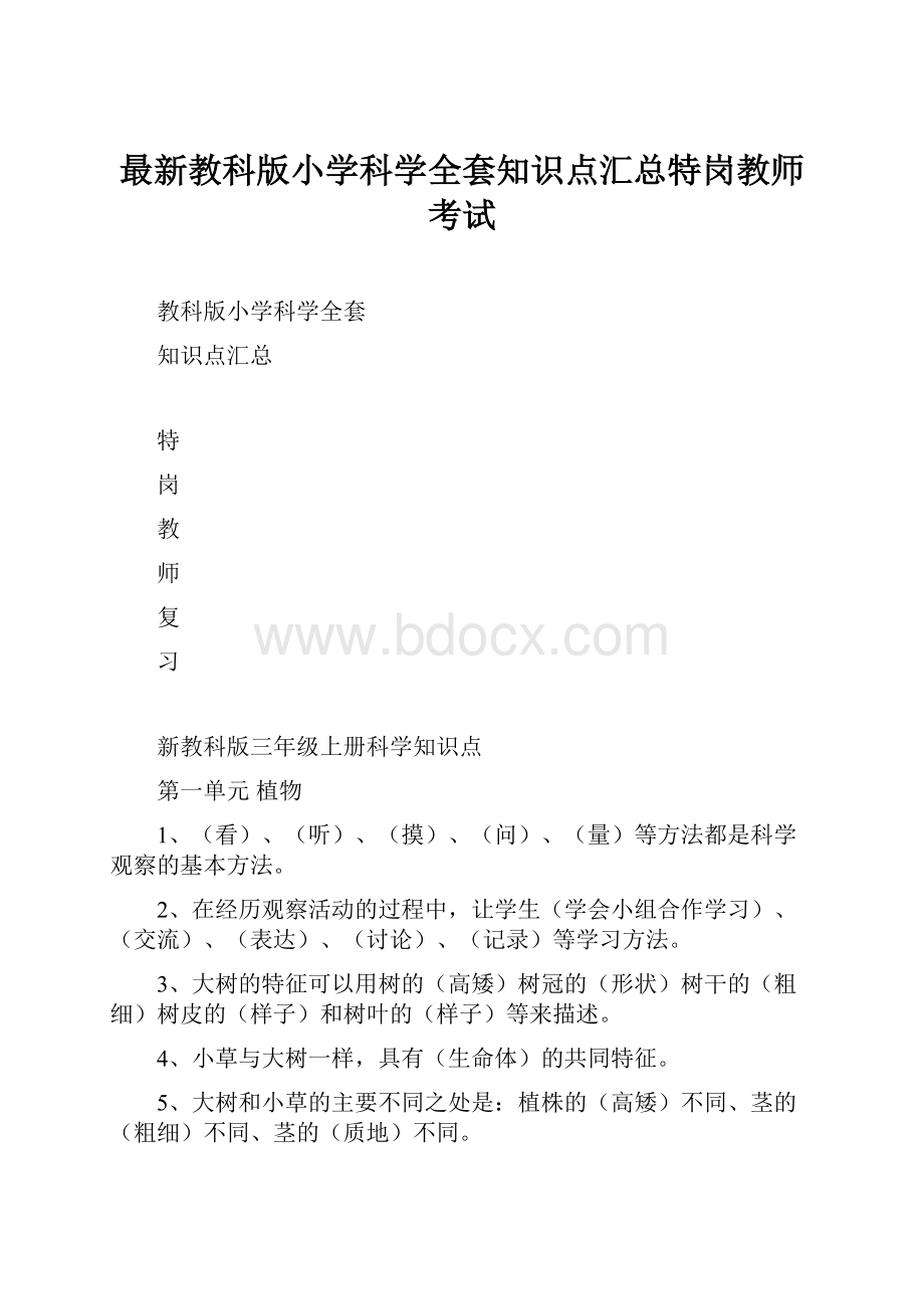 最新教科版小学科学全套知识点汇总特岗教师考试.docx