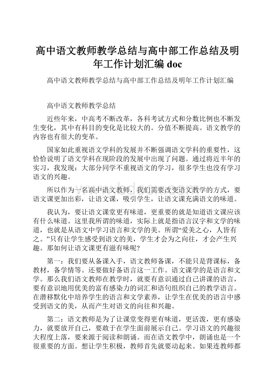 高中语文教师教学总结与高中部工作总结及明年工作计划汇编doc.docx