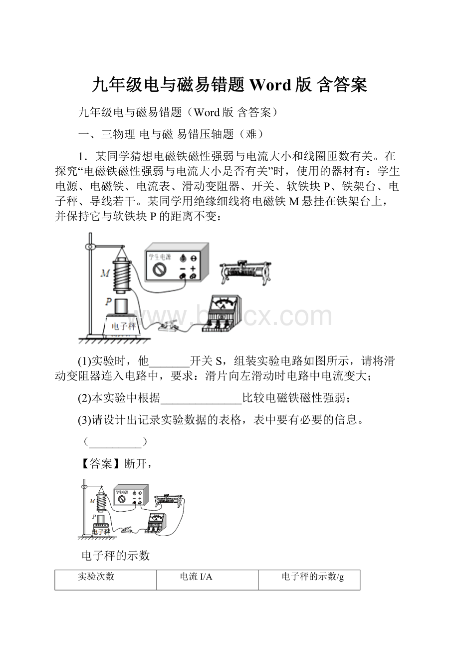 九年级电与磁易错题Word版 含答案.docx