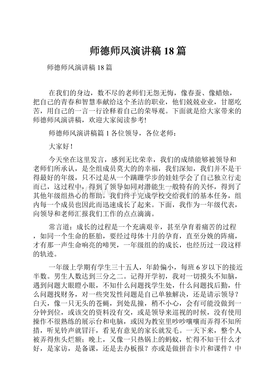 师德师风演讲稿18篇.docx_第1页