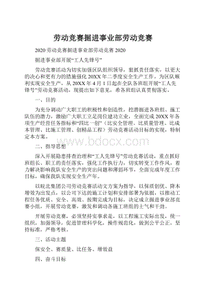 劳动竞赛掘进事业部劳动竞赛.docx