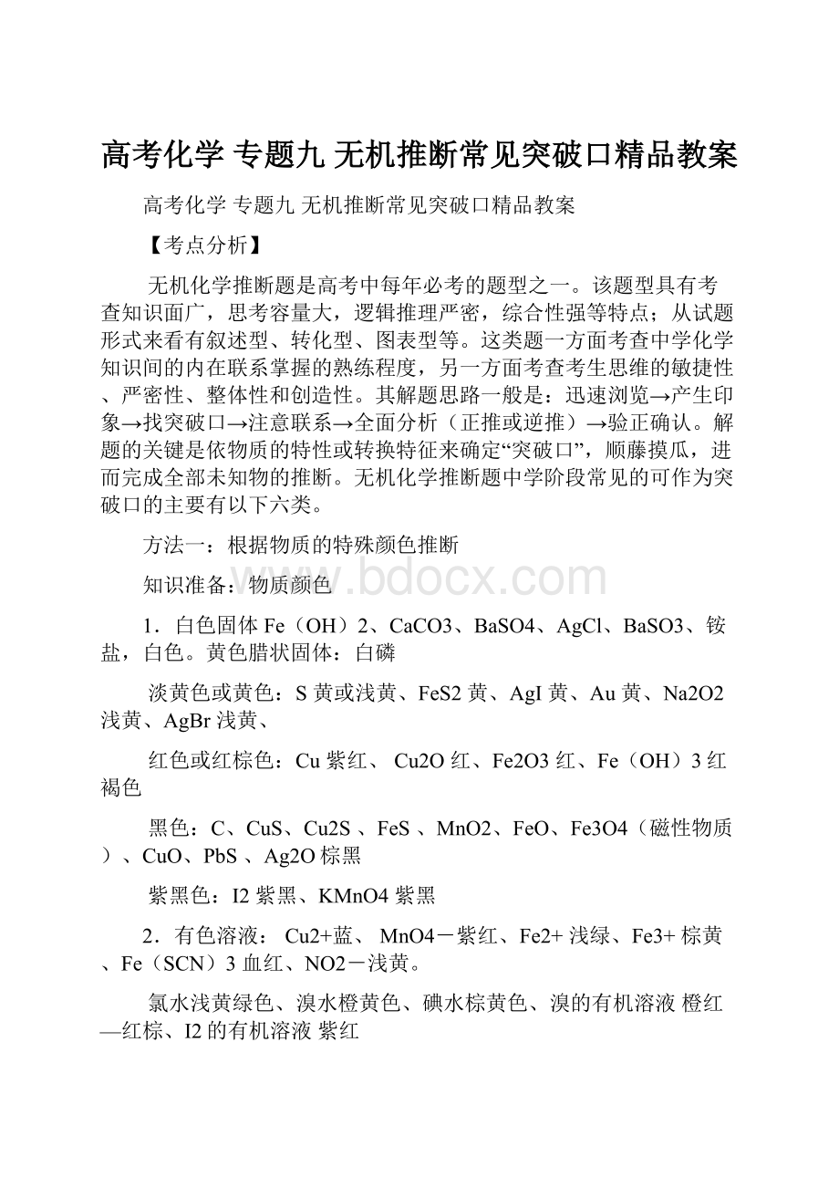 高考化学 专题九 无机推断常见突破口精品教案.docx