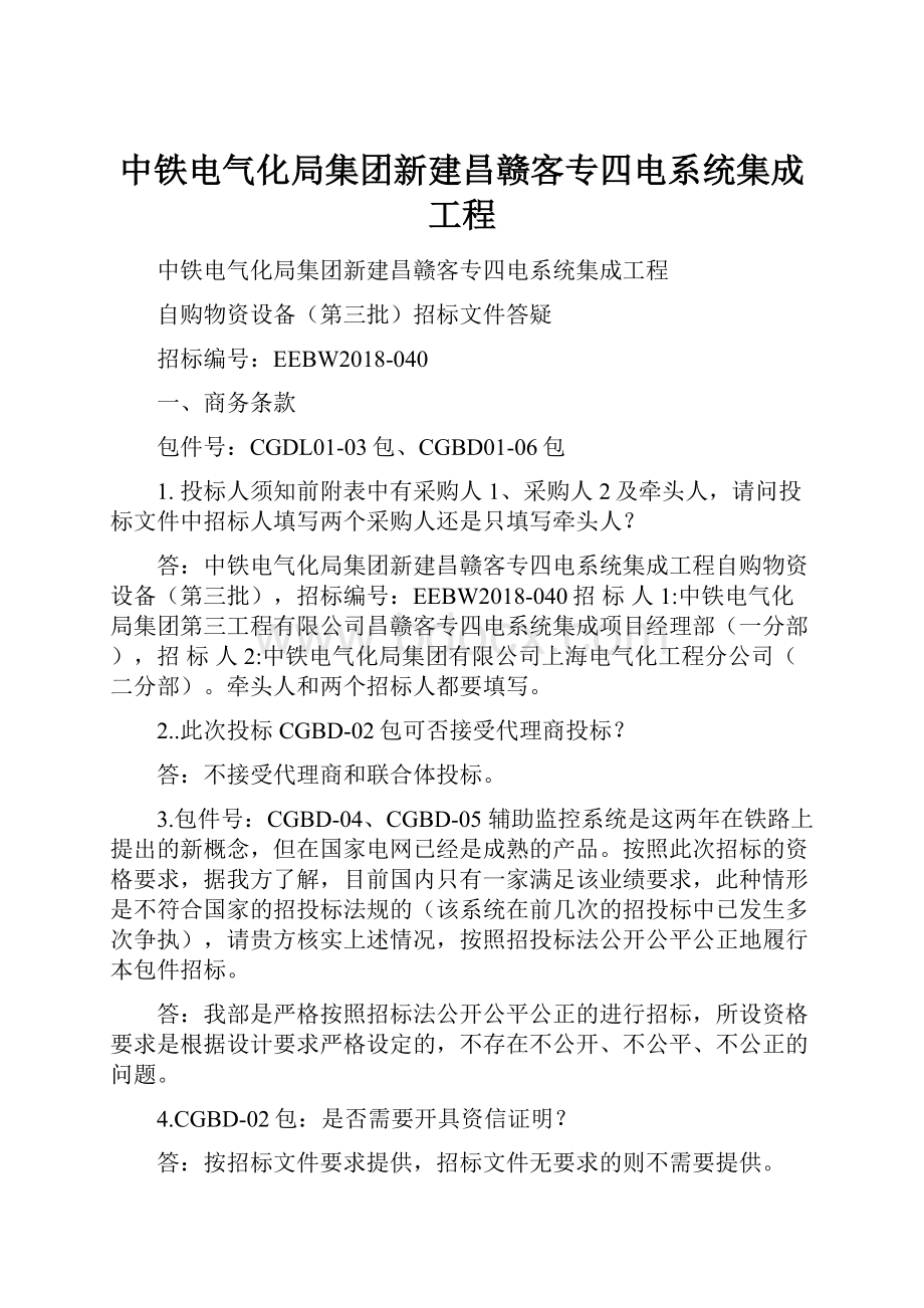 中铁电气化局集团新建昌赣客专四电系统集成工程.docx_第1页