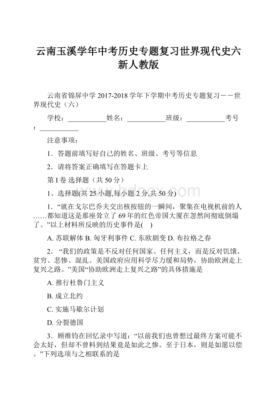 云南玉溪学年中考历史专题复习世界现代史六新人教版.docx_第1页