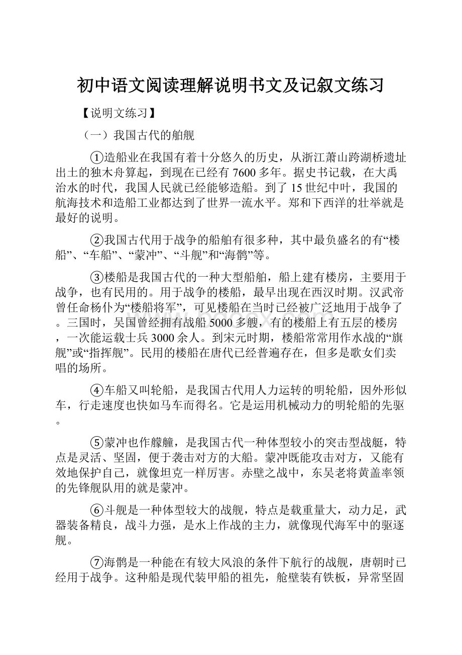 初中语文阅读理解说明书文及记叙文练习.docx