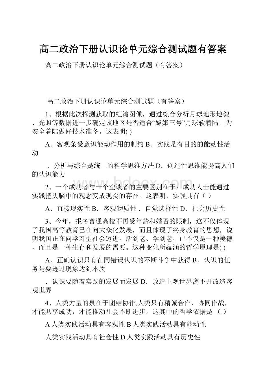 高二政治下册认识论单元综合测试题有答案.docx