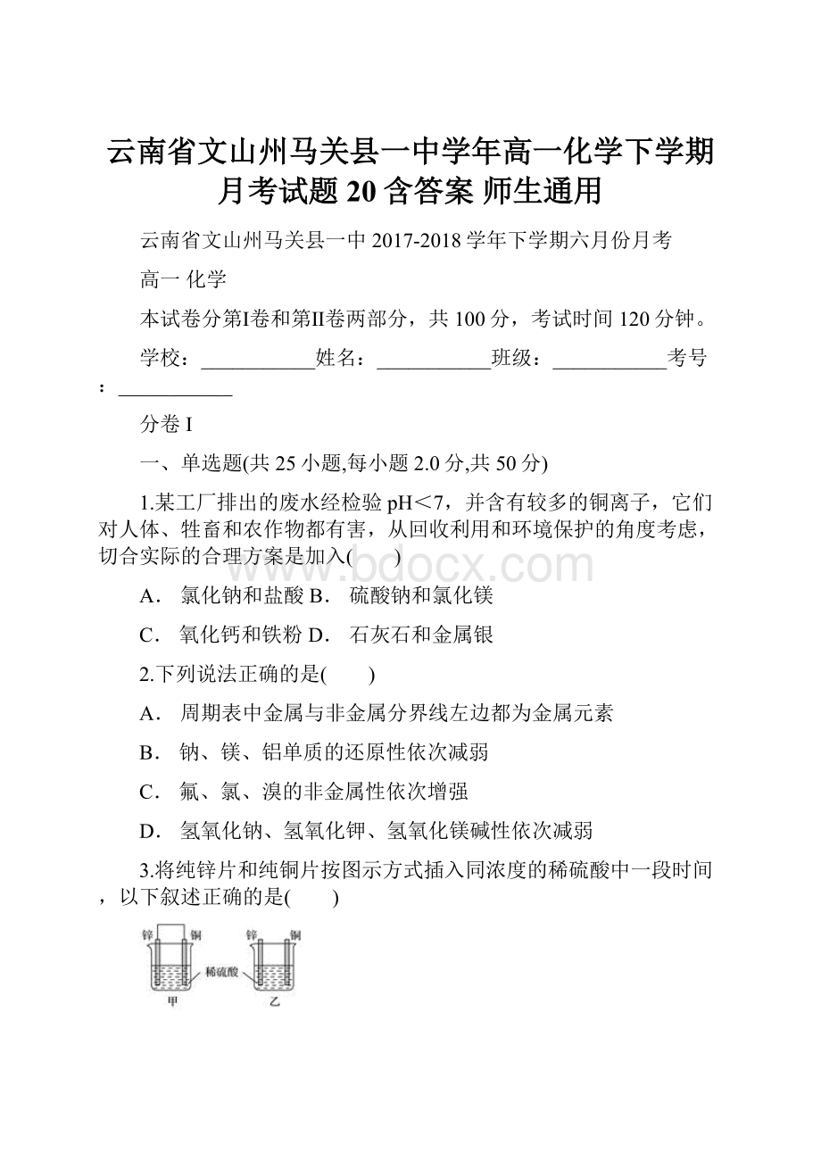 云南省文山州马关县一中学年高一化学下学期月考试题20含答案 师生通用.docx