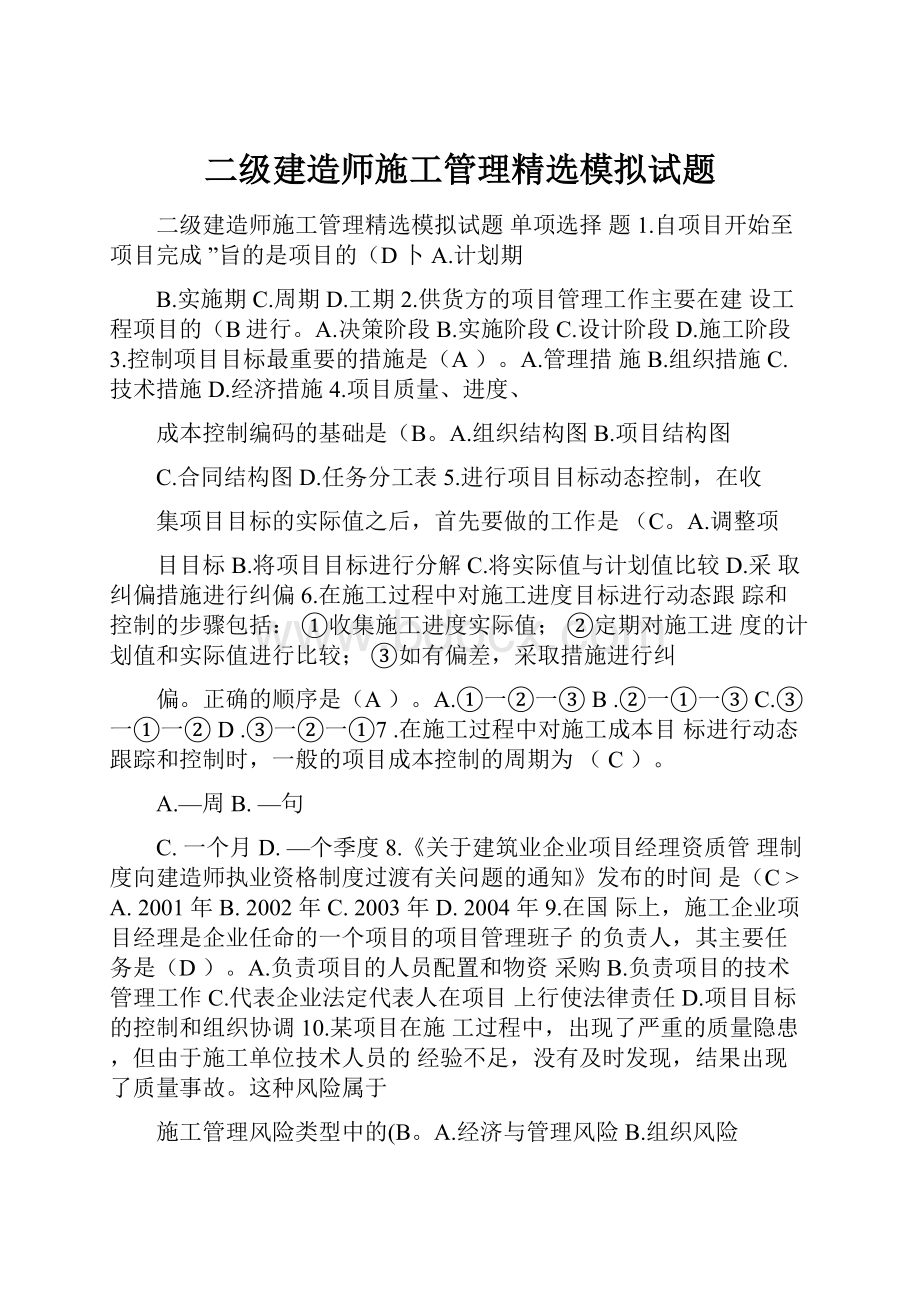 二级建造师施工管理精选模拟试题.docx_第1页