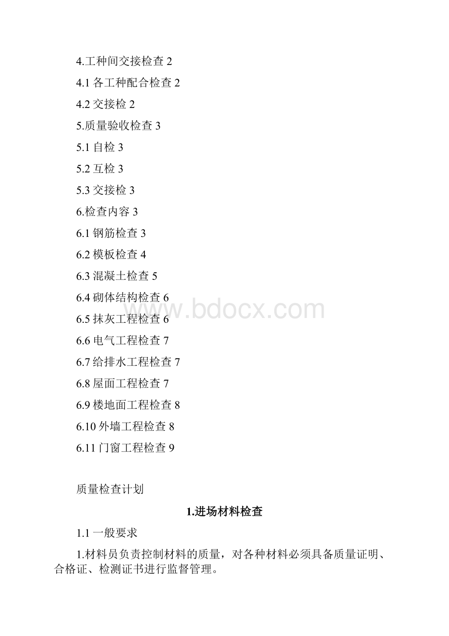 翠缇庄园质量检查计划.docx_第2页