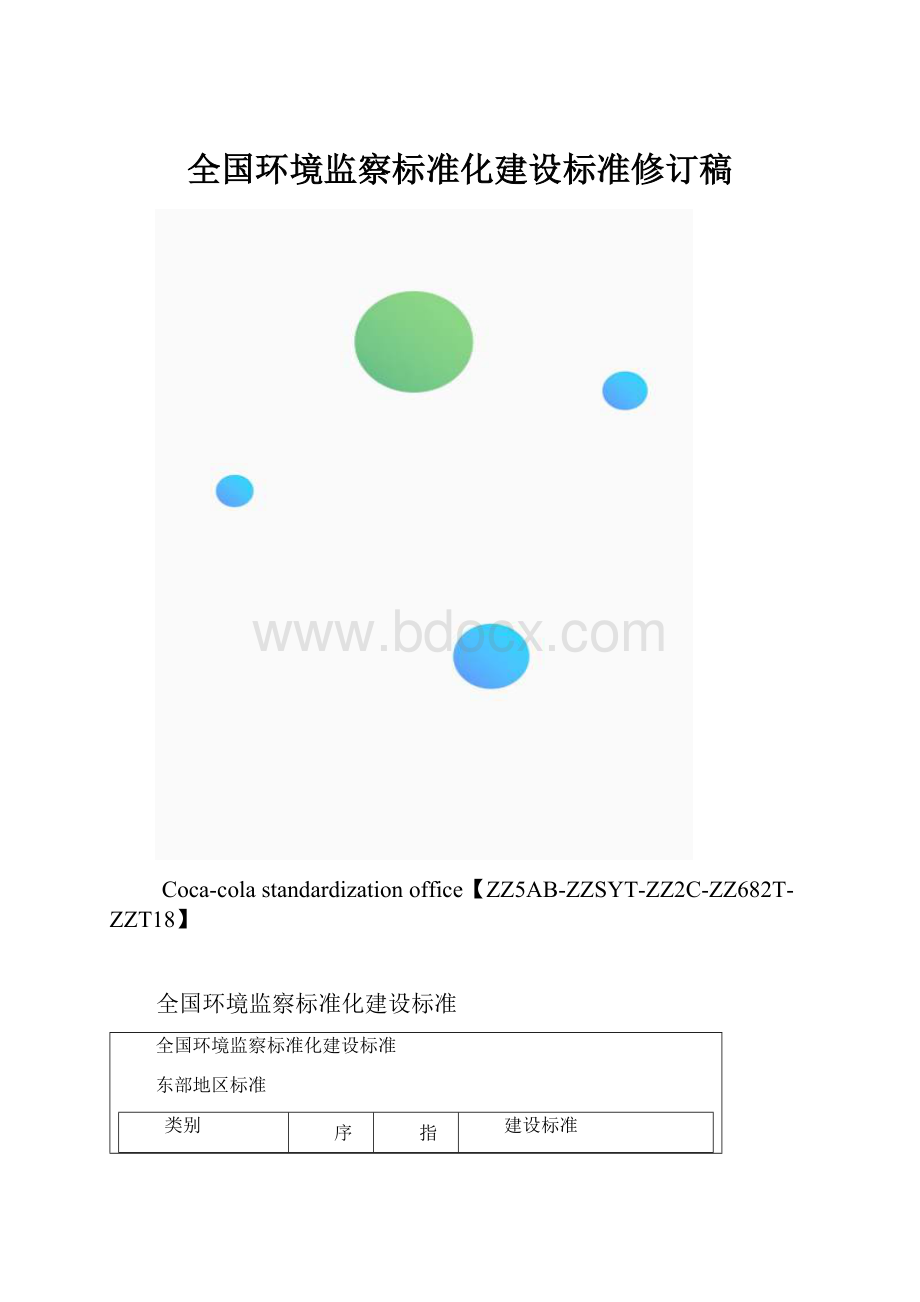 全国环境监察标准化建设标准修订稿.docx