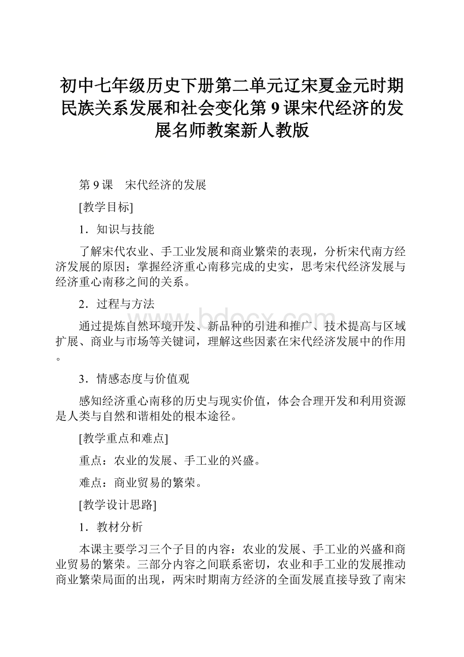 初中七年级历史下册第二单元辽宋夏金元时期民族关系发展和社会变化第9课宋代经济的发展名师教案新人教版.docx