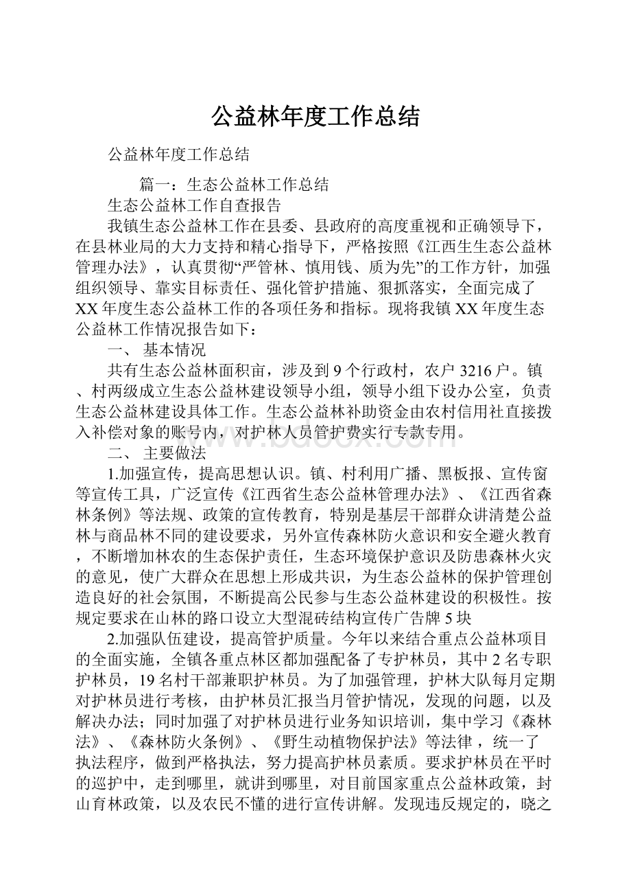 公益林年度工作总结.docx