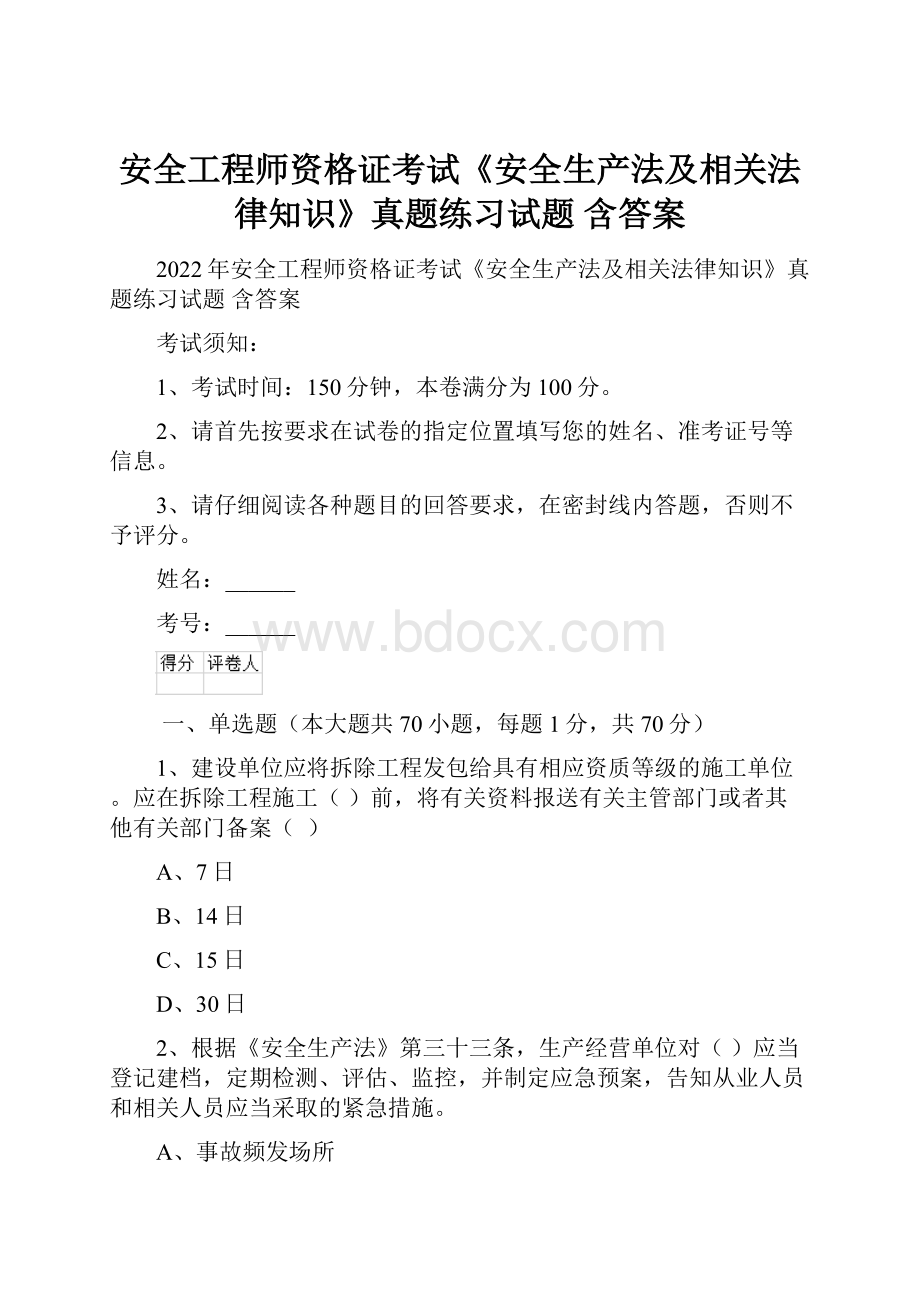 安全工程师资格证考试《安全生产法及相关法律知识》真题练习试题 含答案.docx