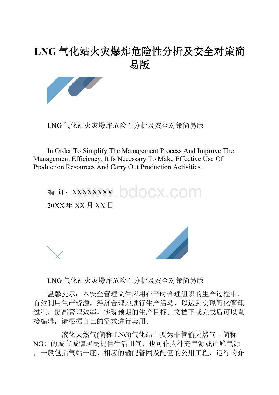 LNG气化站火灾爆炸危险性分析及安全对策简易版.docx