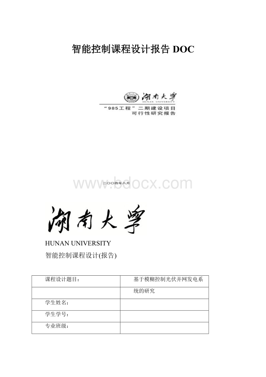 智能控制课程设计报告DOC.docx