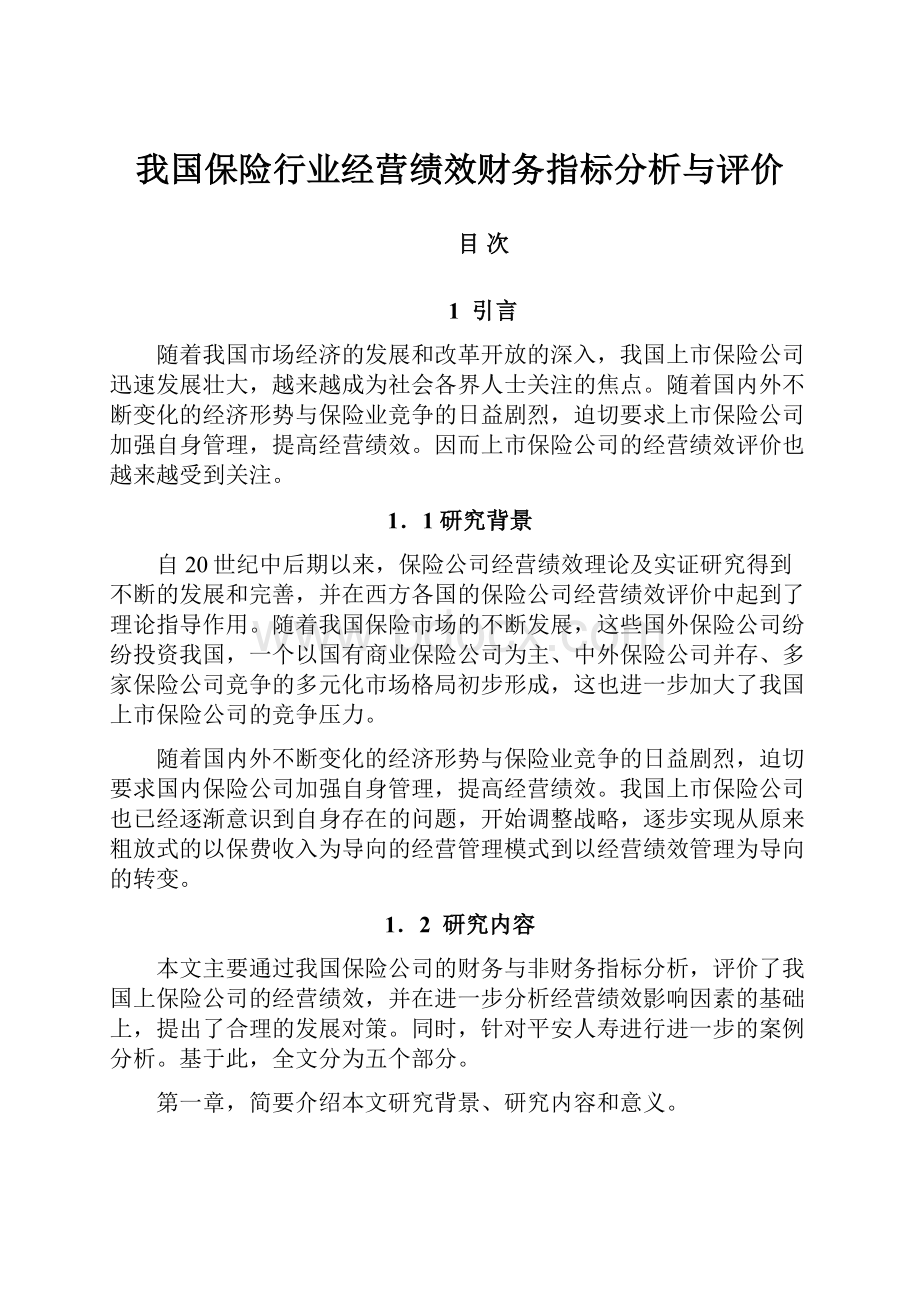 我国保险行业经营绩效财务指标分析与评价.docx