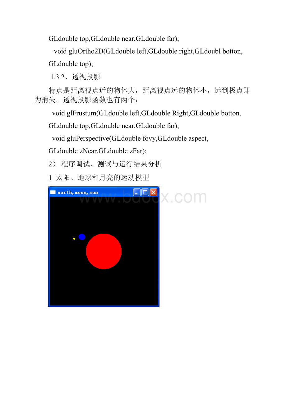 opengl实现太阳地球和月亮的运动模型及小球的自由落体运动.docx_第3页