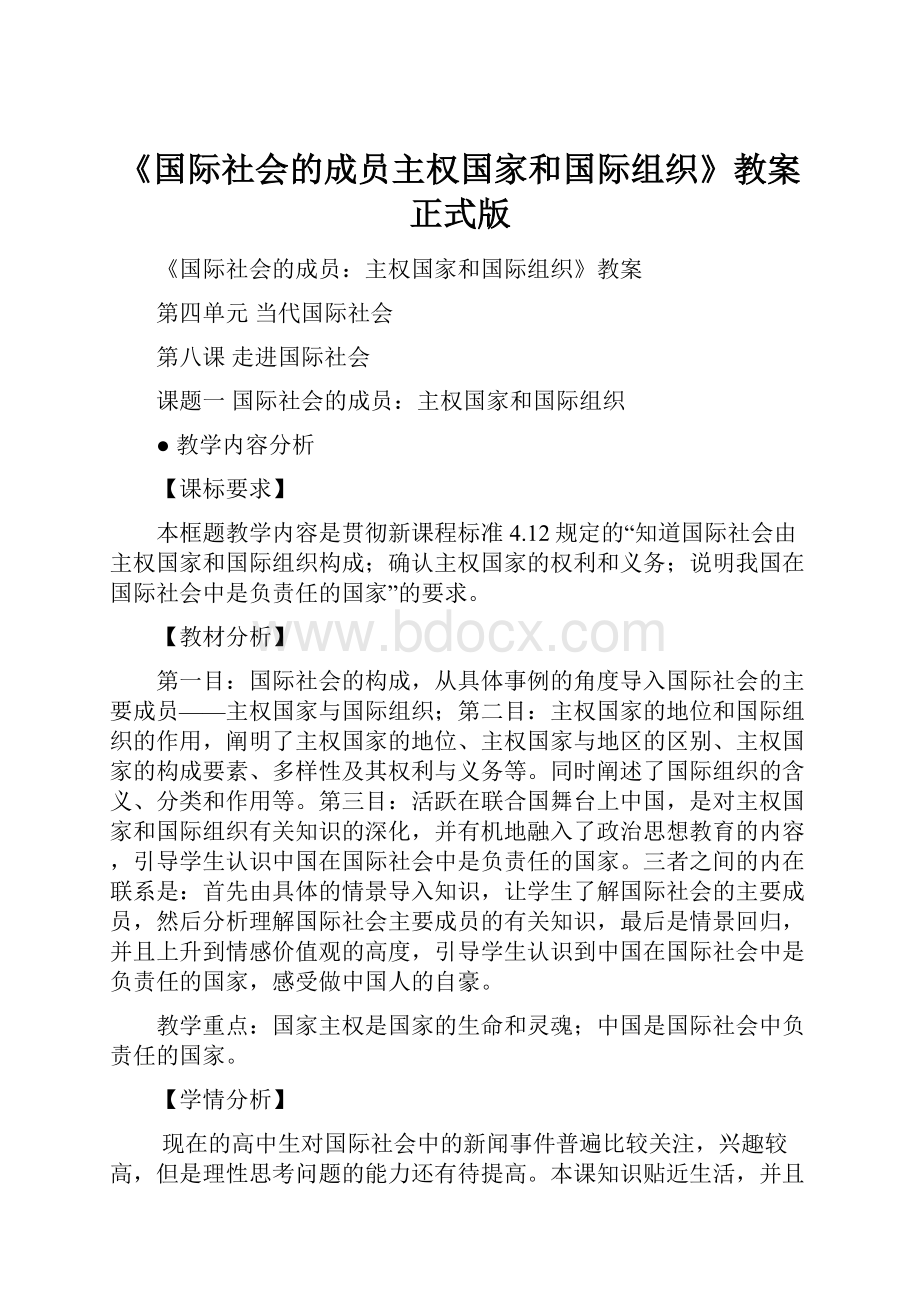 《国际社会的成员主权国家和国际组织》教案 正式版.docx_第1页