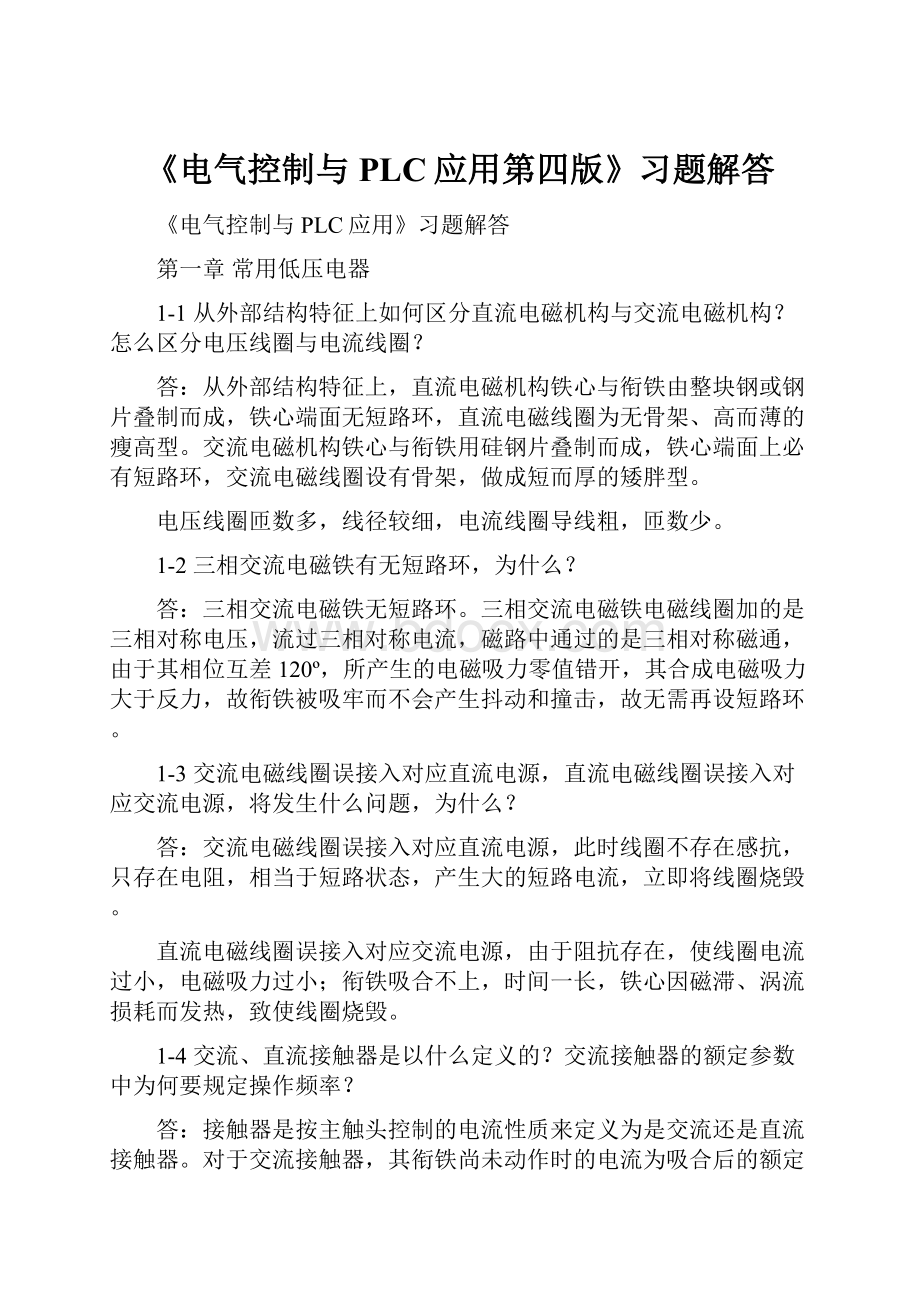 《电气控制与PLC应用第四版》习题解答.docx