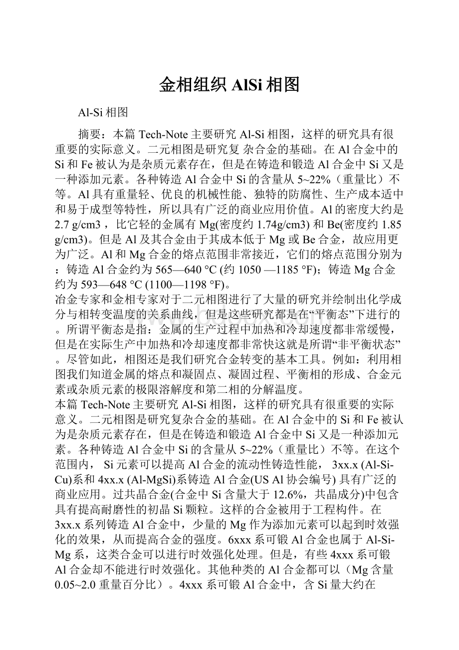 金相组织AlSi相图.docx