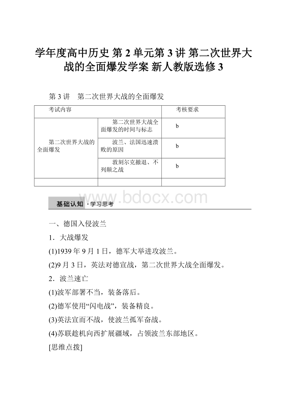 学年度高中历史 第2单元第3讲 第二次世界大战的全面爆发学案 新人教版选修3.docx