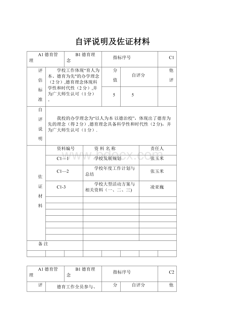 自评说明及佐证材料.docx_第1页